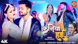 #Video | कनिया हई | #Ankush Raja | #Shilpi Raj | #KaniyaHai.. | New Bhojpuri Song 2023