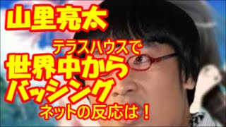 ［愚言］山里亮太、 テラスハウスでの一言で世界中から批判浴びる。