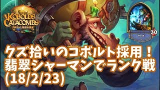 【ハースストーン】クズ拾いのコボルト採用！翡翠シャーマンでランク戦(18/2/23)