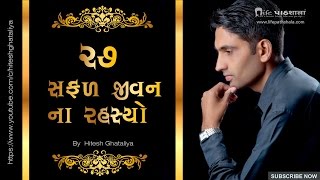 ૨૭ સફળ જીવન  ના રહસ્યો - Gujarati Motivational video | Hitesh Ghataliya |Success | Tips | Secrets |