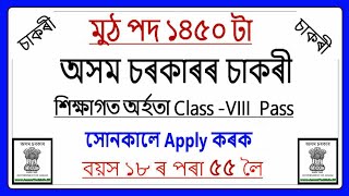 অসমৰ চাকৰী // Assam Government Job Home Guard Recruitment for Panchayat Election // Total 1450 Post