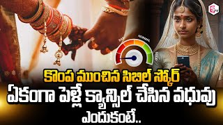 కొంప ముంచిన సిబిల్ స్కోర్ | Bride Cancels Wedding at last Moment | #sumantvtimes