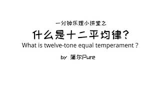 【Music theory in 1 minute】What is twelve-tone equal temperament?