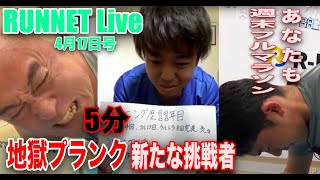 【RUNNET Live】4月17日（金）週末フルマラソンやってます！実践者に直撃電話　プランク５分に新たな挑戦者現る！