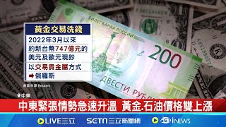 黃金價漲跟俄有關 鉅額現鈔靠貴金屬交易流入 中東緊張情勢急速升溫 黃金.石油價格雙上漲 伊朗.以色列衝突一觸即發│記者 易俐廷 張庭翔│【全球關鍵字】20240814│三立iNEWS