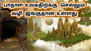 இந்த கோவில்தான் பாதாள லோகததுக்கு  செல்லும் வழி இருக்கிறது/ Bhadhala puvaneshwarar temple history