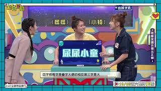 說得再清楚都沒用～│天才衝衝衝預告EP933│2024.10.05