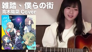 雑踏、僕らの街 (Wrong World) 青木陽菜 (Aoki Hina)【ガールズバンドクライ/Girls Band Cry/COVER】