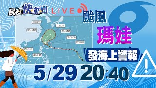 【LIVE】0529 中颱瑪娃進逼發布海警 氣象局說明最新颱風動態｜民視快新聞｜