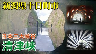 清津峡🚶【日本三大峡谷】長さ750Ｍのトンネル《観光》