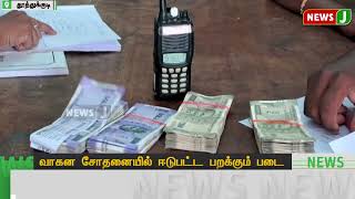 3 கோடி ரூபாய் பணத்தை பறிமுதல் செய்த தேர்தல் அதிகாரிகள் | Election | NewsJ