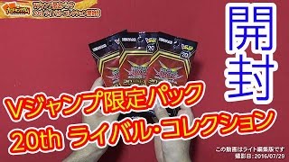 【#遊戯王】Vジャンプ限定パック 20thライバル・コレクションを開封!!【#開封】