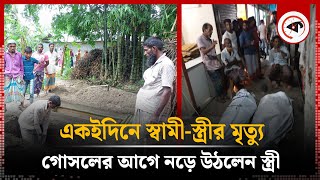 একইদিনে স্বামী-স্ত্রীর মৃ’ত্যু, গোসলের আগে নড়ে উঠলেন স্ত্রী | Lalmonirhat | Miracle Incident