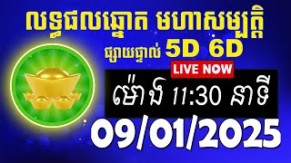 លទ្ធផលឆ្នោត មហាសម្បត្តិ | ម៉ោង 11:30 នាទី | ថ្ងៃទី 09/01/2025 | #មហាសម្បត្តិ