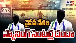 Guntur : స్కానింగ్ సెంటర్ల దందా ..| YSRCP Leaders looting scanning centers.| Tv5 News