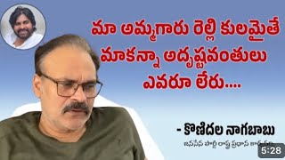 Janasena party general secretary Sri Konidala Nagababu responde on his mother caste | Relli caste|