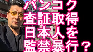 【治安注意】タイのバンコクで日本人を監禁・暴行した容疑で逮捕の日本人男？2名を逮捕！タイでは投資詐欺や査証取得依頼に関して注意が必要！現地在住日本人も信用してはいけない！？