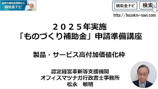 2025年ものづくり補助金申請準備講座