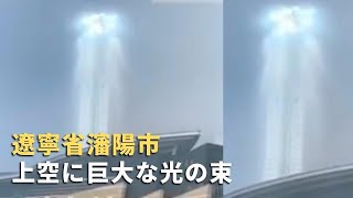 遼寧省瀋陽市  上空に巨大な光の束