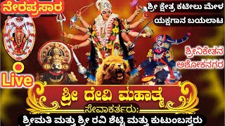 ನೇರಪ್ರಸಾರ ಶ್ರೀ ದೇವಿ ಮಹಾತ್ಮೆ ಯಕ್ಷಗಾನ ಕಟೀಲು ಮೇಳ ಅಶೋಕನಗರ ದಿಂದ | Live SHREE DEVI MAHATHME Asokanagara