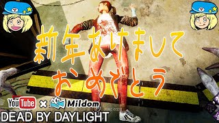 【DbD】新年あけましておめでとう生放送【デッドバイデイライト】ミルダム同時生放送