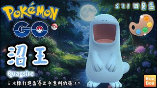 【Pokemon Go】四色盃 - 沼王『三水陣打這盃賽出乎意料的強 ! ?  』Quagsire