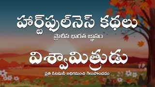 Viswamitrudu | Heartfulness Stories Heartfulness Telugu