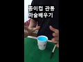 초간단 종이컵 관통마술배우기 진전마