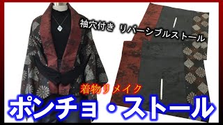 【着物リメイク】069ストール・ポンチョ・スヌード・ひざ掛け・マルチに使える便利なストール／Refashion DIY Kimono／Simple Method