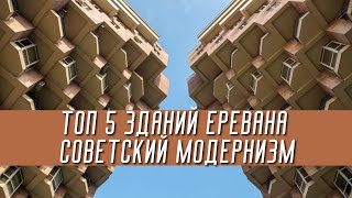 ТОП 5 зданий Еревана Советский Модернизм