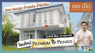 [รีวิวบ้านขอนแก่น] เลอนีโอ เลี่ยงเมืองศรีจันทร์ เปิดบ้านหรู New Design พร้อมโซน “Premium \u0026 Private”