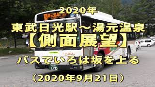 2020年　東武日光駅～湯元温泉　【側面展望】　バスでいろは坂を上る