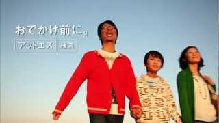 @S CM「アットエス／おでかけ満足」篇