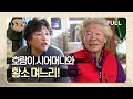 [사노라면] (full영상) 호랑이 시어머니와 황소 며느리!