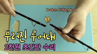 부러진 루어대 2천원으로 초간단 수리. broken fishing rod repair 아싸고Assago