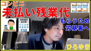 【ひろゆき】コンビニ未払い残業代もらうため労基署へ【就職、面接、年収、給料、理由、資格、失敗、異業種、未経験、うまくいかない、エンジニア、おすすめ、稼ぐ、新卒、辞めたい、パワハラ、切り抜き・論破】