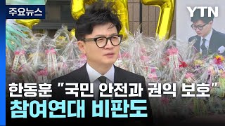 취임 1년 맞은 한동훈 \