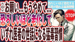 【なぜやり続ける!?】「いずれ１００％体を壊し　恐ろしいほど老化するヤバい習慣」を世界一わかりやすく要約してみた【本要約】