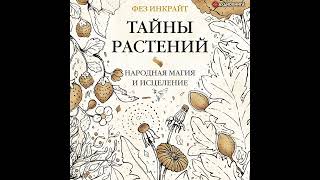 Фез Инкрайт – Тайны растений. Народная магия и исцеление. [Аудиокнига]