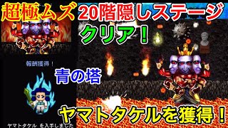 【青鬼オンライン】とても難しい青の塔２０階の隠しステージをクリア！ヤマトタケルスキンを獲得！