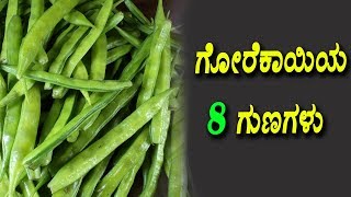 ಗೋರೆಕಾಯಿಯ 8 ಗುಣಗಳು | Health Benefits Of Cluster Beans |