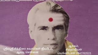 வெளி உலகிற்கு அதிகம் தெரியாத சித்தரின் ஜீவபீடம், ஶ்ரீலஶ்ரீ சித்திரைசுவாமிகள் ஜீவபீடம், ஆவடி, சென்னை