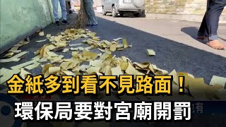 金紙多到看不見路面！　環保局要對宮廟開罰－民視新聞