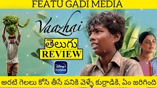 Vaazhai Movie Review Telugu | Vaazhai Review Telugu | Vaazhai Telugu Review | Vaazhai Review