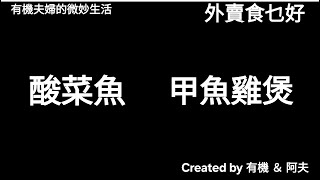 外賣食乜好: 湘水家宴酸菜魚& 霸王別姬甲魚雞煲 What's Good for Takeout:XiangshuJiaYanSourFish & BaWangBieJiJiaYuJiBao