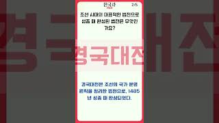 1분 상식 퀴즈 (한국사) #27