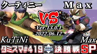 【スマブラSP】タミスマSP419 決勝戦 クーティニー(アイク) VS Max(フォックス) - オンライン大会