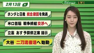 【今日のニュース 2月13日】「「ホンダと日産 統合撤回を発表」「米ロ首脳 戦争終結交渉へ」「立憲 あす予算修正案を提示」「大谷 二刀流復活へ始動」BS11