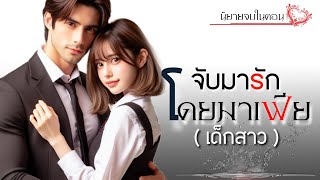 จับมารัก โดยมาเฟีย (เด็กสาว) | นิยายเสียงจบในตอนเดียว #นิยายเสียง