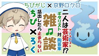 【 雑談配信 】男性Vtuber同士のコラボにおこしやす♪